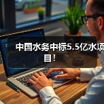 中国水务中标5.5亿水项目!(图2) 中国水务中标5.5亿水项目!(图2)