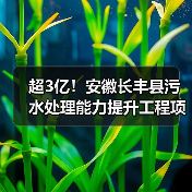 超3亿!安徽长丰县污水处理能力提升工程项目招标(图3) 超3亿!安徽长丰县污水处理能力提升工程项目招标(图3)