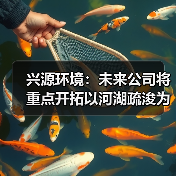 兴源环境:未来公司将重点开拓以河湖疏浚为代表的环境工程业务(图4) 兴源环境:未来公司将重点开拓以河湖疏浚为代表的环境工程业务(图4)