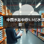 中国水务中标5.5亿水项目!(图3) 中国水务中标5.5亿水项目!(图3)