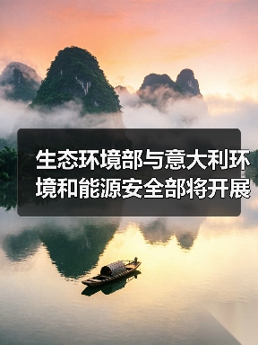 生态环境部与意大利环境和能源安全部将开展多领域环境合作(图2) 生态环境部与意大利环境和能源安全部将开展多领域环境合作(图2)
