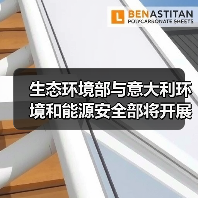 生态环境部与意大利环境和能源安全部将开展多领域环境合作(图1) 生态环境部与意大利环境和能源安全部将开展多领域环境合作(图1)