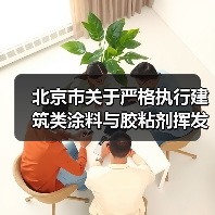 北京市关于严格执行建筑类涂料与胶粘剂挥发性有机化合物含量限值管理的通告(图3) 北京市关于严格执行建筑类涂料与胶粘剂挥发性有机化合物含量限值管理的通告(图3)