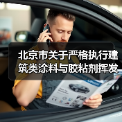 北京市关于严格执行建筑类涂料与胶粘剂挥发性有机化合物含量限值管理的通告(图1) 北京市关于严格执行建筑类涂料与胶粘剂挥发性有机化合物含量限值管理的通告(图1)