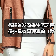 福建省发改委生态环境保护具体事项清单(发布稿)(图3) 福建省发改委生态环境保护具体事项清单(发布稿)(图3)