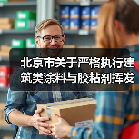 北京市关于严格执行建筑类涂料与胶粘剂挥发性有机化合物含量限值管理的通告(图4) 北京市关于严格执行建筑类涂料与胶粘剂挥发性有机化合物含量限值管理的通告(图4)