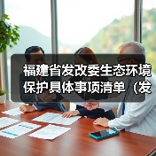 福建省发改委生态环境保护具体事项清单(发布稿)(图2) 福建省发改委生态环境保护具体事项清单(发布稿)(图2)