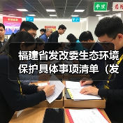 福建省发改委生态环境保护具体事项清单(发布稿)(图1) 福建省发改委生态环境保护具体事项清单(发布稿)(图1)