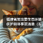 福建省发改委生态环境保护具体事项清单(发布稿)(图4) 福建省发改委生态环境保护具体事项清单(发布稿)(图4)