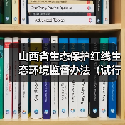 山西省生态保护红线生态环境监督办法(试行)征求意见(图3) 山西省生态保护红线生态环境监督办法(试行)征求意见(图3)