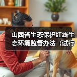山西省生态保护红线生态环境监督办法(试行)征求意见(图2) 山西省生态保护红线生态环境监督办法(试行)征求意见(图2)