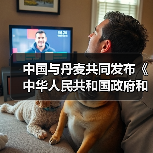 中国与丹麦共同发布《中华人民共和国政府和丹麦王国政府绿色联合工作方案(2023-2026)》(图2) 中国与丹麦共同发布《中华人民共和国政府和丹麦王国政府绿色联合工作方案(2023-2026)》(图2)