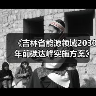 《吉林省能源领域2030年前碳达峰实施方案》发布!(图2) 《吉林省能源领域2030年前碳达峰实施方案》发布!(图2)