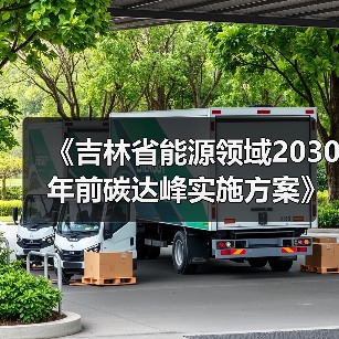 《吉林省能源领域2030年前碳达峰实施方案》发布!(图4) 《吉林省能源领域2030年前碳达峰实施方案》发布!(图4)