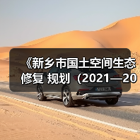 《新乡市国土空间生态修复 规划(2021—2035年)》征求意见(图1) 《新乡市国土空间生态修复 规划(2021—2035年)》征求意见(图1)