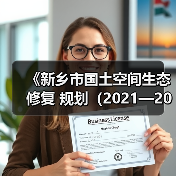 《新乡市国土空间生态修复 规划(2021—2035年)》征求意见(图2) 《新乡市国土空间生态修复 规划(2021—2035年)》征求意见(图2)