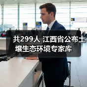 共299人 江西省公布土壤生态环境专家库（图4）