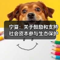 宁夏:关于鼓励和支持 社会资本参与生态保护修复的实施意见 (征求意见稿)(图3) 宁夏:关于鼓励和支持 社会资本参与生态保护修复的实施意见 (征求意见稿)(图3)