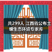 共299人 江西省公布土壤生态环境专家库（图2）
