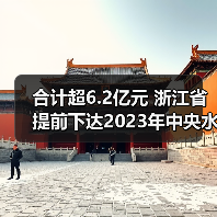 合计超6.2亿元 浙江省提前下达2023年中央水、大气、土壤污染防治资金(图1) 合计超6.2亿元 浙江省提前下达2023年中央水、大气、土壤污染防治资金(图1)