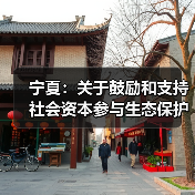 宁夏:关于鼓励和支持 社会资本参与生态保护修复的实施意见 (征求意见稿)(图1) 宁夏:关于鼓励和支持 社会资本参与生态保护修复的实施意见 (征求意见稿)(图1)