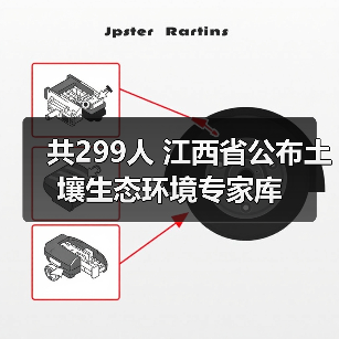 共299人 江西省公布土壤生态环境专家库（图1）