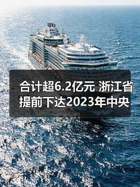 合计超6.2亿元 浙江省提前下达2023年中央水、大气、土壤污染防治资金(图3) 合计超6.2亿元 浙江省提前下达2023年中央水、大气、土壤污染防治资金(图3)