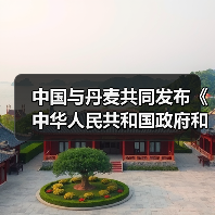 中国与丹麦共同发布《中华人民共和国政府和丹麦王国政府绿色联合工作方案(2023-2026)》(图1) 中国与丹麦共同发布《中华人民共和国政府和丹麦王国政府绿色联合工作方案(2023-2026)》(图1)