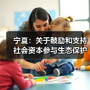 宁夏:关于鼓励和支持 社会资本参与生态保护修复的实施意见 (征求意见稿)(图2) 宁夏:关于鼓励和支持 社会资本参与生态保护修复的实施意见 (征求意见稿)(图2)