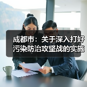 成都市:关于深入打好污染防治攻坚战的实施意见(图3) 成都市:关于深入打好污染防治攻坚战的实施意见(图3)
