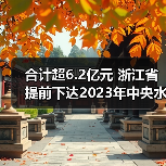 合计超6.2亿元 浙江省提前下达2023年中央水、大气、土壤污染防治资金(图4) 合计超6.2亿元 浙江省提前下达2023年中央水、大气、土壤污染防治资金(图4)