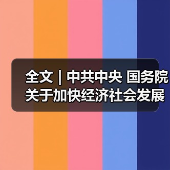 全文 | 中共中央 国务院关于加快经济社会发展全面绿色转型的意见(图1) 全文 | 中共中央 国务院关于加快经济社会发展全面绿色转型的意见(图1)