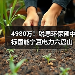 4980万!锐思环保预中标国能宁夏电力六盘山电厂2×1000MW机组扩建工程脱硫废水零排放系统EPC(图4) 4980万!锐思环保预中标国能宁夏电力六盘山电厂2×1000MW机组扩建工程脱硫废水零排放系统EPC(图4)