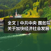 全文 | 中共中央 国务院关于加快经济社会发展全面绿色转型的意见(图3) 全文 | 中共中央 国务院关于加快经济社会发展全面绿色转型的意见(图3)