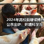 2024年高校新增硕博点公示出炉:环境科学与工程专业新增16个(图1) 2024年高校新增硕博点公示出炉:环境科学与工程专业新增16个(图1)