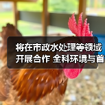 将在市政水处理等领域开展合作 金科环境与首钢国际工程公司座谈交流(图4) 将在市政水处理等领域开展合作 金科环境与首钢国际工程公司座谈交流(图4)