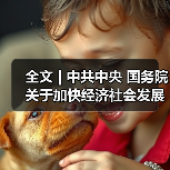 全文 | 中共中央 国务院关于加快经济社会发展全面绿色转型的意见(图2) 全文 | 中共中央 国务院关于加快经济社会发展全面绿色转型的意见(图2)