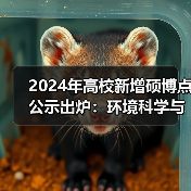 2024年高校新增硕博点公示出炉:环境科学与工程专业新增16个(图4) 2024年高校新增硕博点公示出炉:环境科学与工程专业新增16个(图4)