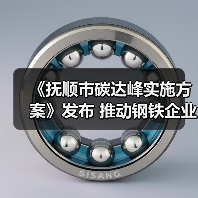 《抚顺市碳达峰实施方案》发布 推动钢铁企业超低排放改造(图3) 《抚顺市碳达峰实施方案》发布 推动钢铁企业超低排放改造(图3)