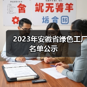 2023年安徽省绿色工厂名单公示(图3) 2023年安徽省绿色工厂名单公示(图3)