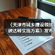 《天津市城乡建设领域碳达峰实施方案》发布!(图1) 《天津市城乡建设领域碳达峰实施方案》发布!(图1)