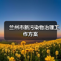 兰州市新污染物治理工作方案（图3）