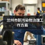 兰州市新污染物治理工作方案（图2）