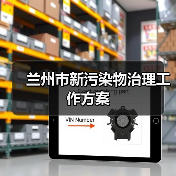 兰州市新污染物治理工作方案（图4）