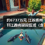 约6737万元 江苏扬州邗江路南延段区域(含柳锌地块)土壤修复及管控工程招标!(图3) 约6737万元 江苏扬州邗江路南延段区域(含柳锌地块)土壤修复及管控工程招标!(图3)
