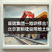 首钢集团一地块移出！北京更新建设用地土壤污染风险管控和修复名录移出清单！（图3）