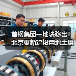 首钢集团一地块移出！北京更新建设用地土壤污染风险管控和修复名录移出清单！（图1）
