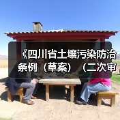 《四川省土壤污染防治条例(草案)(二次审议稿)》征求意见(图1) 《四川省土壤污染防治条例(草案)(二次审议稿)》征求意见(图1)
