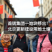 首钢集团一地块移出！北京更新建设用地土壤污染风险管控和修复名录移出清单！（图4）