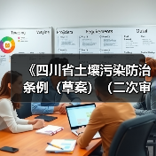 《四川省土壤污染防治条例(草案)(二次审议稿)》征求意见(图2) 《四川省土壤污染防治条例(草案)(二次审议稿)》征求意见(图2)